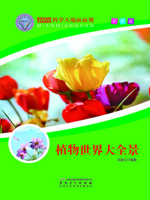 cover image of 直通科普大世界阅读丛书-科学天地面面观